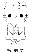 正月 セット1 Asciiart Asciiart